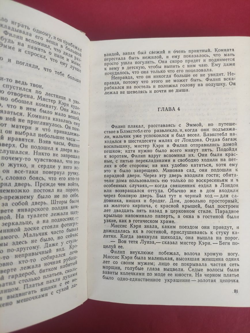 Сомерсет Моэм Бремя страстей человеческих