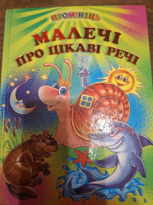 Книга Малечі про цікаві речі