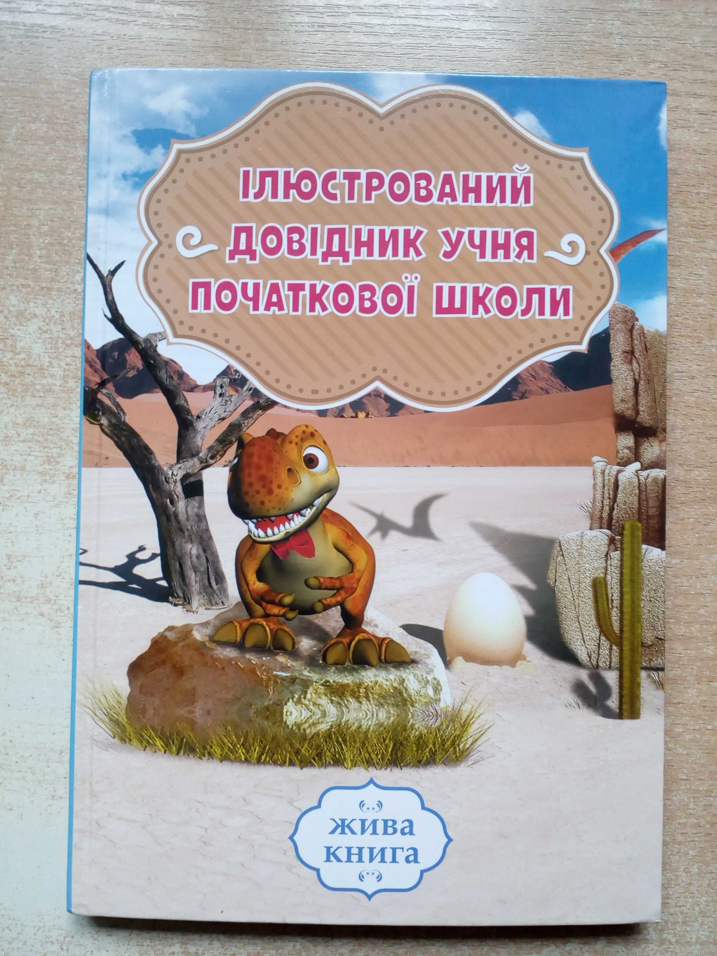 Кузьменко"Ілюстрований довідник учня початкової школи".