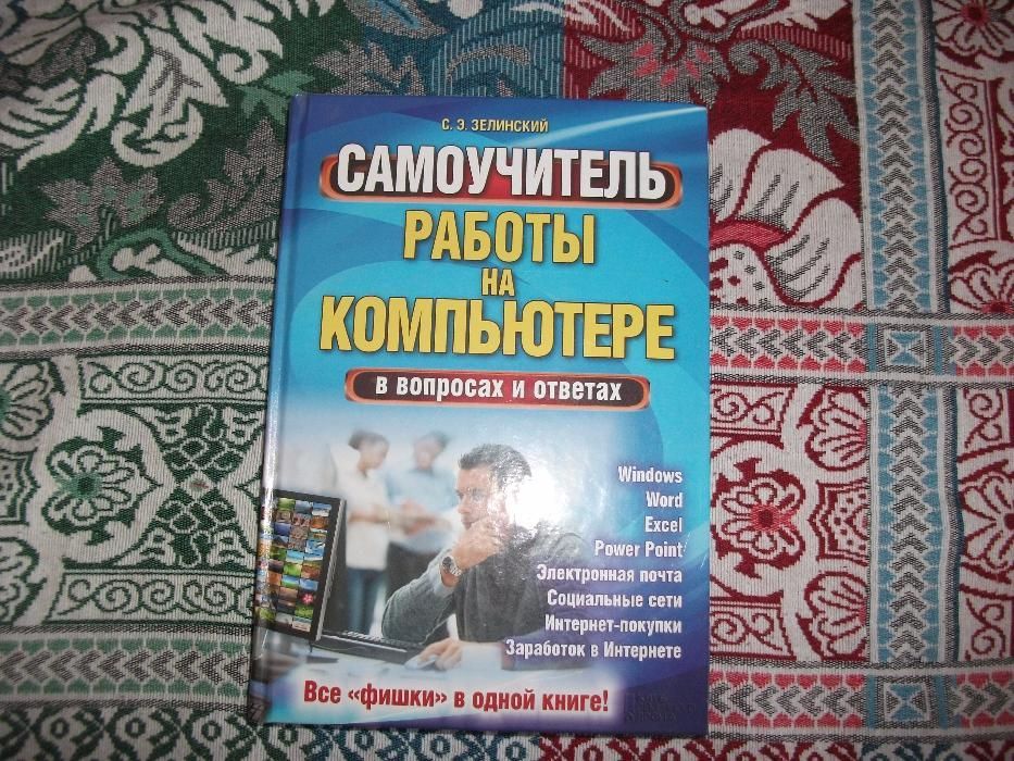 самоучитель работы на компьютере