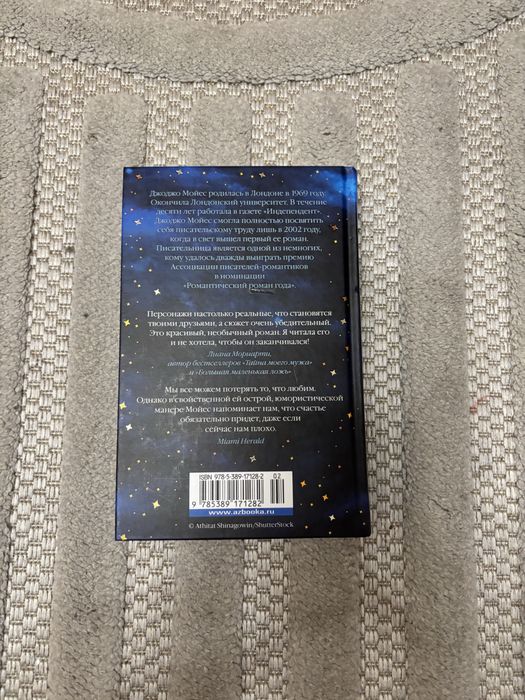 Джоджо Мойес «Дарующий звезды»