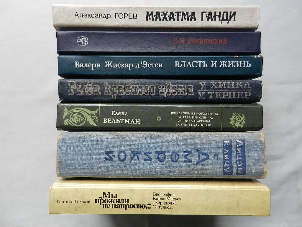 Горев А. "Махатма Ганди", В.-Ж. д'Эстен "Власть и жизнь", Брежнев Л.И.