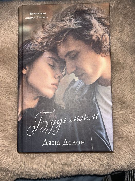 Будь моим Дана делон книга