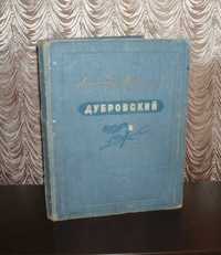 Антиквариат А. Пушкин Дубровский 1949 г Детгиз худ Шмаринов 88 с