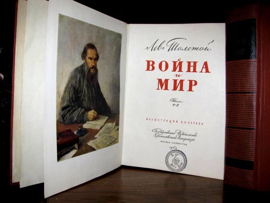 ВОЙНА и МИР. Иллюстрации В.СЕРОВА. 1960 г.Роскошное ПОДАРОЧНОЕ издание