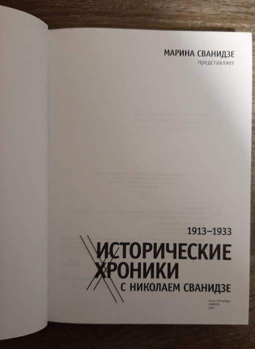Исторические хроники с Николаем Сванидзе. Книга 1. 1913-1933