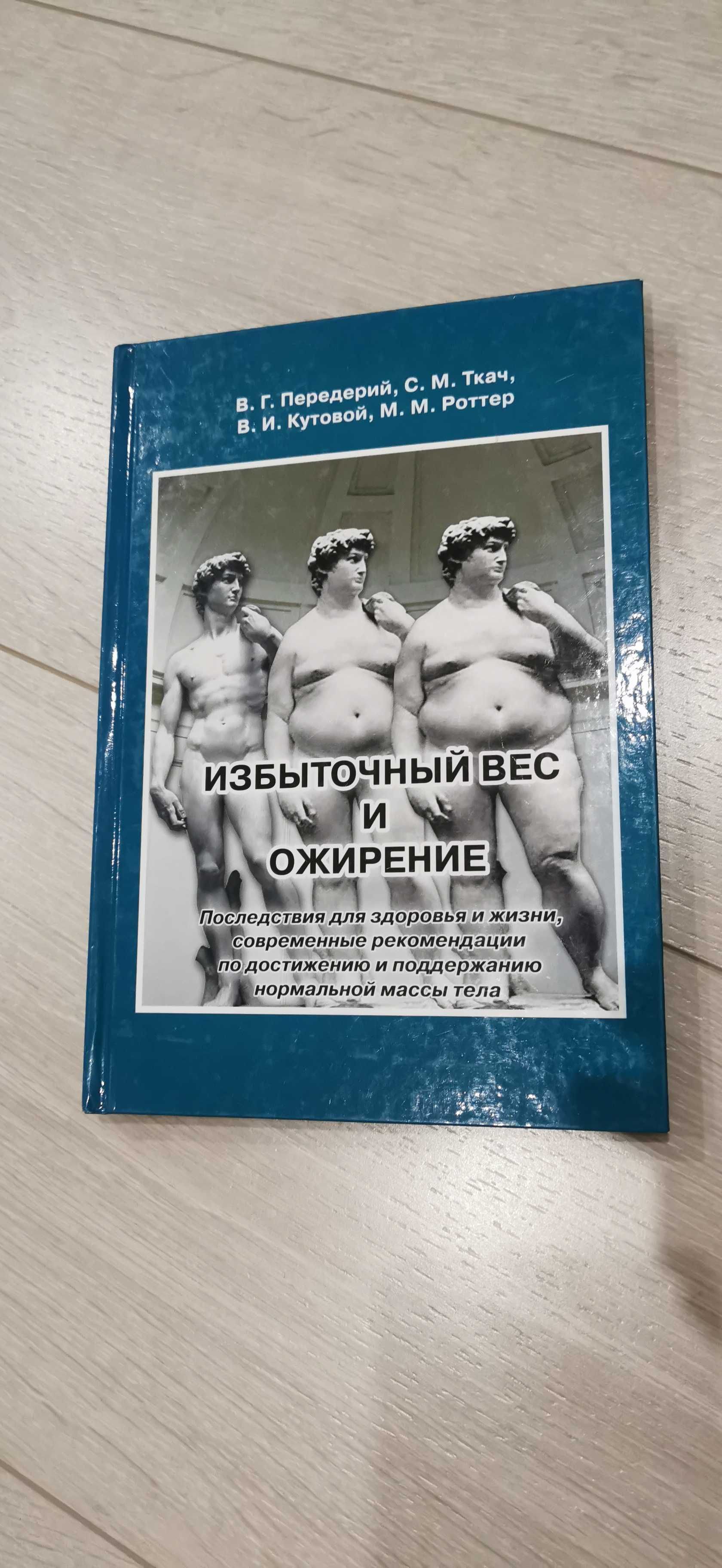 Книга медична "Избыточный вес и ожирение" "Надлишкова вага і ожиріння"