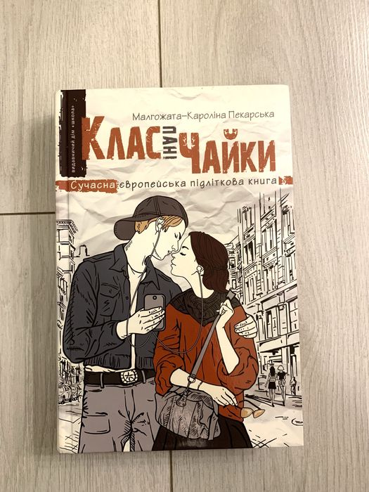 «Клас пані Чайки» / книги для підлітків