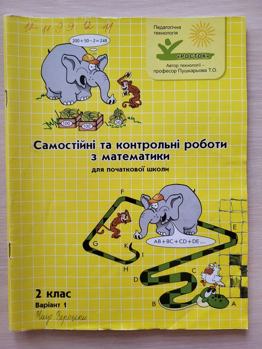 Росток Пушкарьова Т.О. математика 1-4 клас контрольні та самостійні