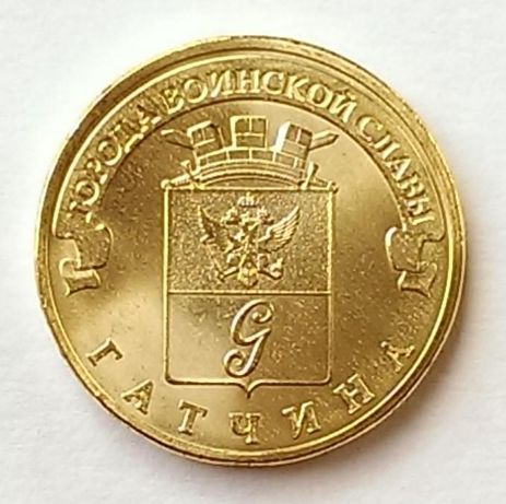 Монеты Города Воинской Славы ГВС 10  Волоколамск Гатчина