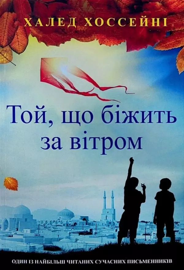 Той що біжить за вітром, Тисяча Осяйних Сонць - Халед Хоссейні