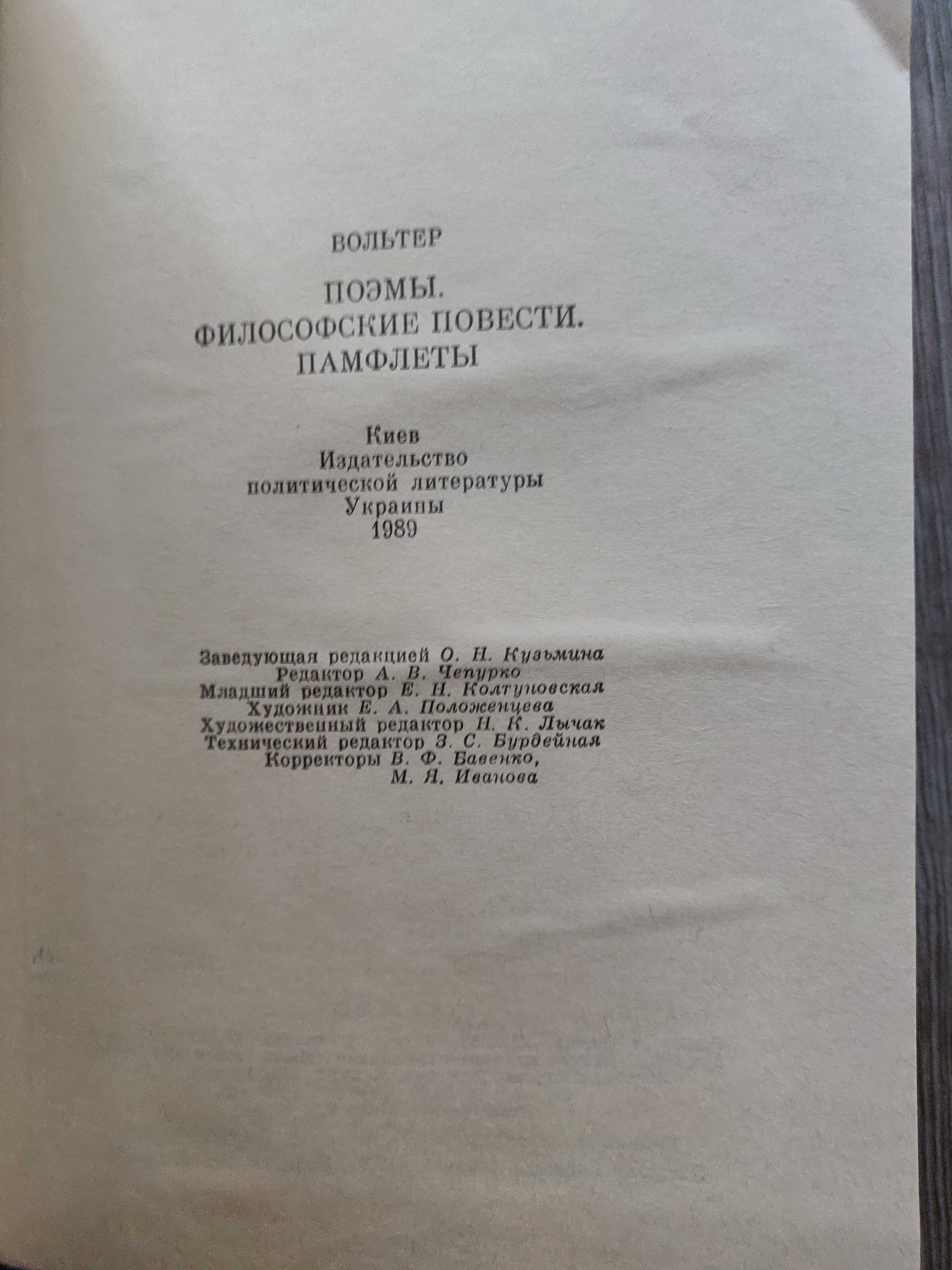 Вольтер. Поэмы. Философские повести. Памфлеты. 1989 г.новая