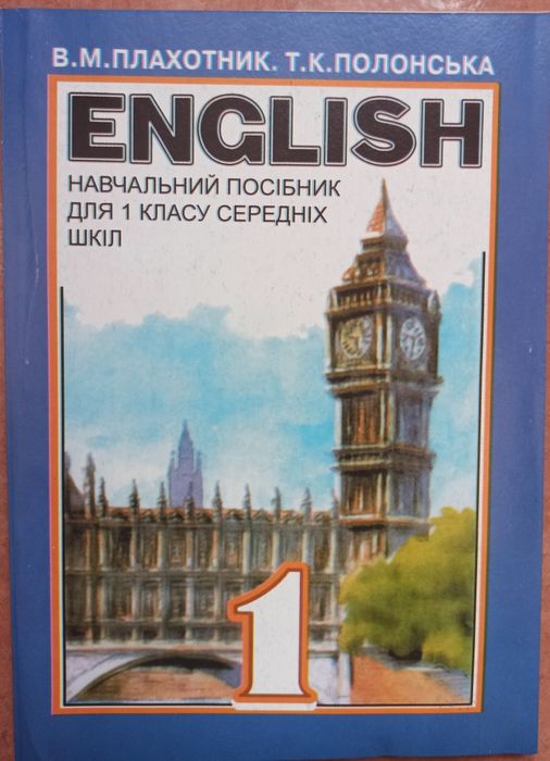 Плахотник Полонська навчальний посібник 1 клас English
