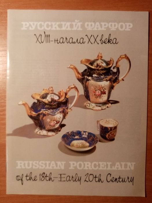 "Русский фарфор"..