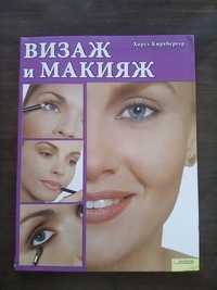 Книга Визаж и макияж