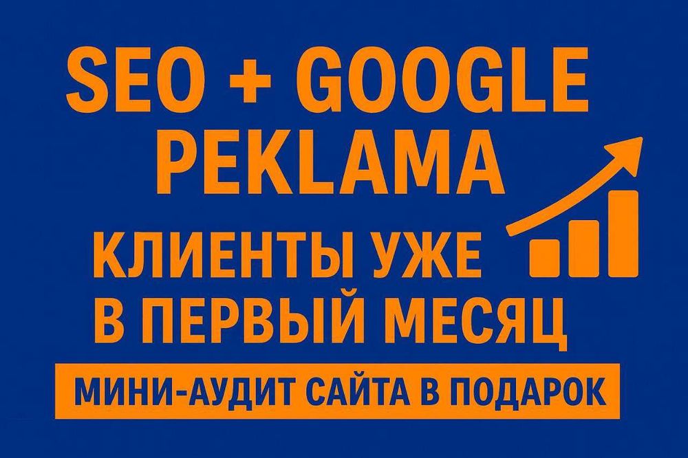 SEO + Google реклама | Клиенты уже через 2 недели
