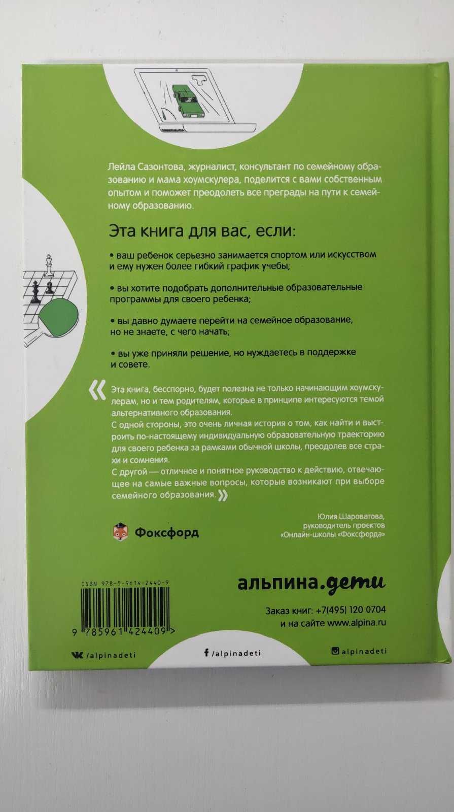 Продається нова книга Л. Сазонтова "Жизнь без школы"