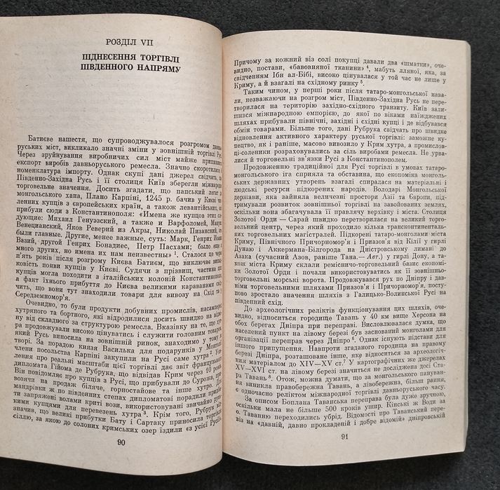 О. Ф. Сидоренко, "Українські землі у міжнародній торгівлі" (1992)