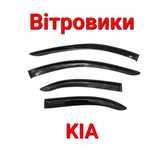 Вітровики, Ветровики, Дефлектори, Вікон, Окон, Стекла, Kia