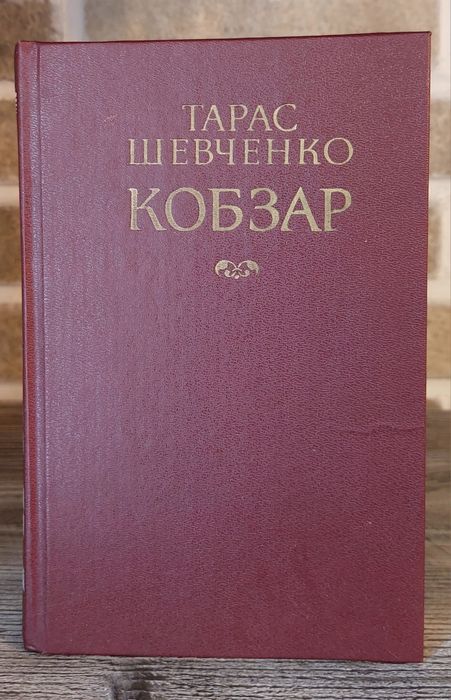 Кобзар. Тарас Шевченко.Київ,Видавництво"Дніпро"1987р.
