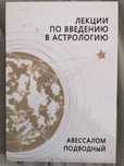Авессалом Подводный - Лекции По Введению в Астрологию