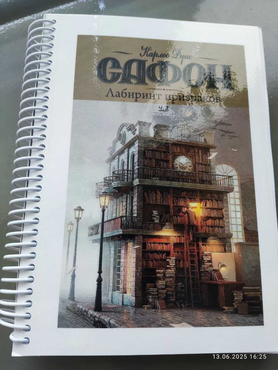 Цвинтар забутих книжок / Кладбище забытых книг Сафон 5 книг цикл