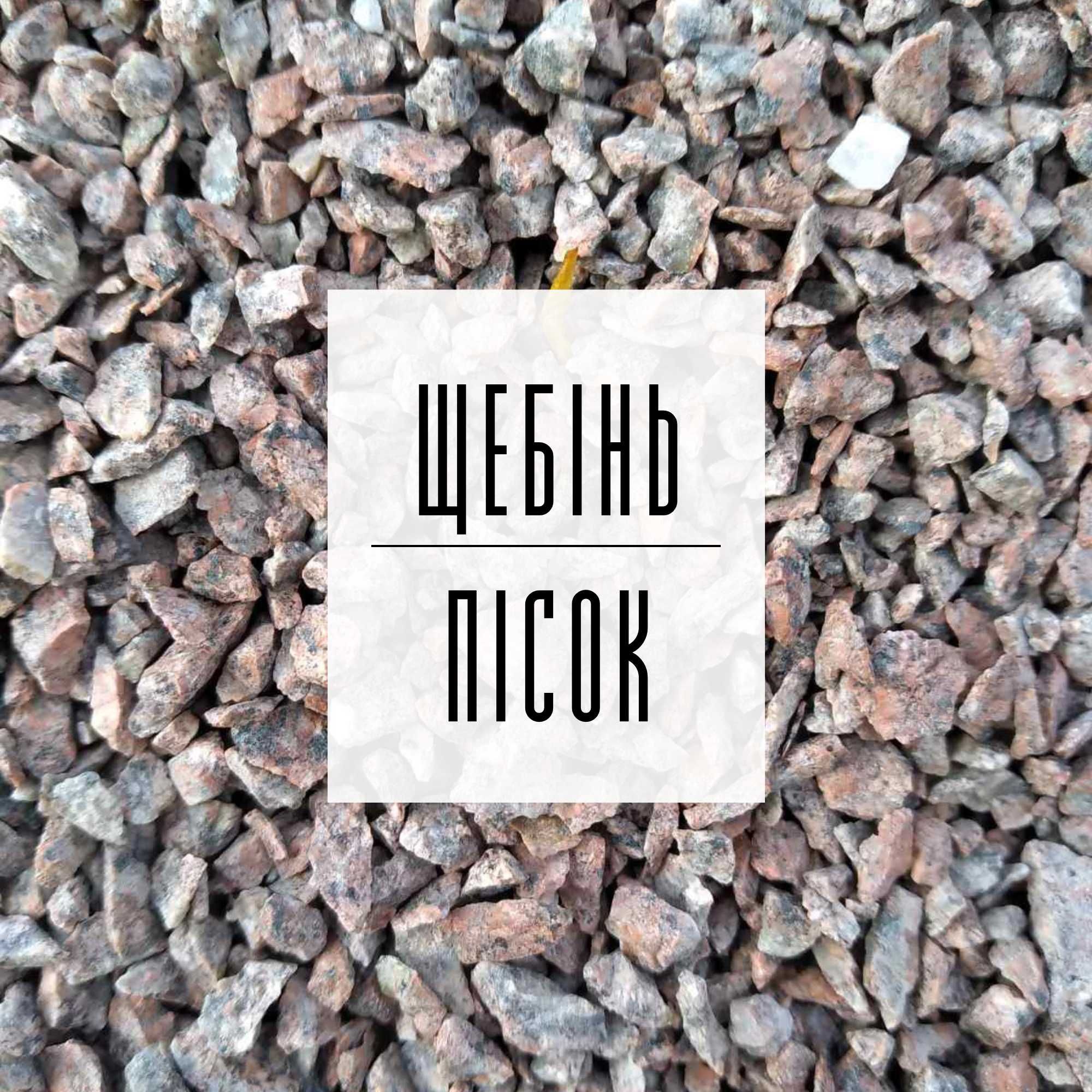38. Щебінь | Пісок | Відсів | Асфальт | Грунт | ЩПС | Бетон | Підсипка