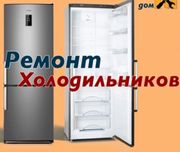 Ремонт холодильников с гарантией.