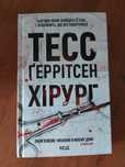 Книга Тесс Геррітсен Хірург