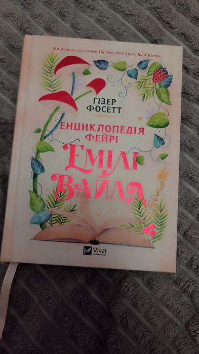 Енциклопедія фейрі, Емілі Вайлд.