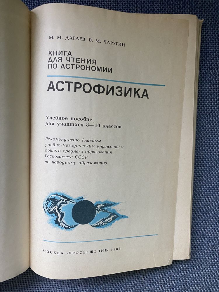 М. Дагаев «Астрофизика. Книга для чтения по астрономии»