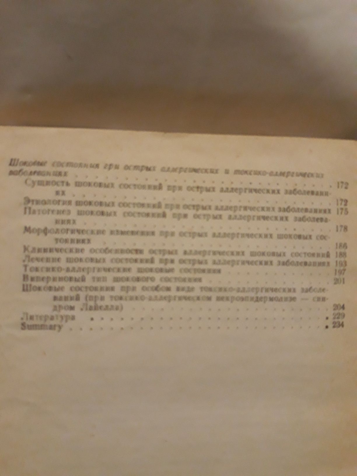 Шоковые состояния при острых токсических и аллергических заболеваниях