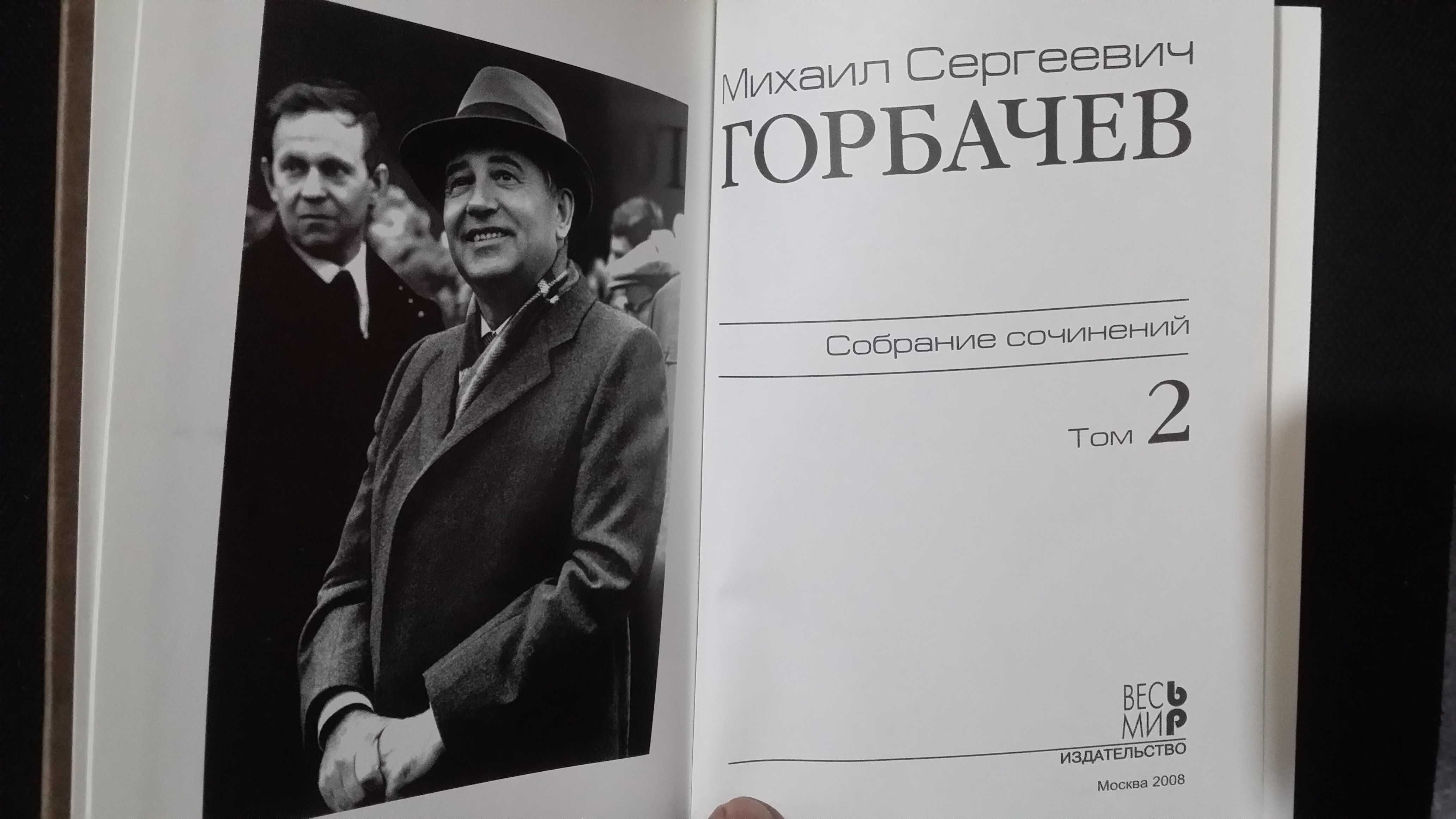 Горбачев М. Собрание сочинений, 1 и 2 том