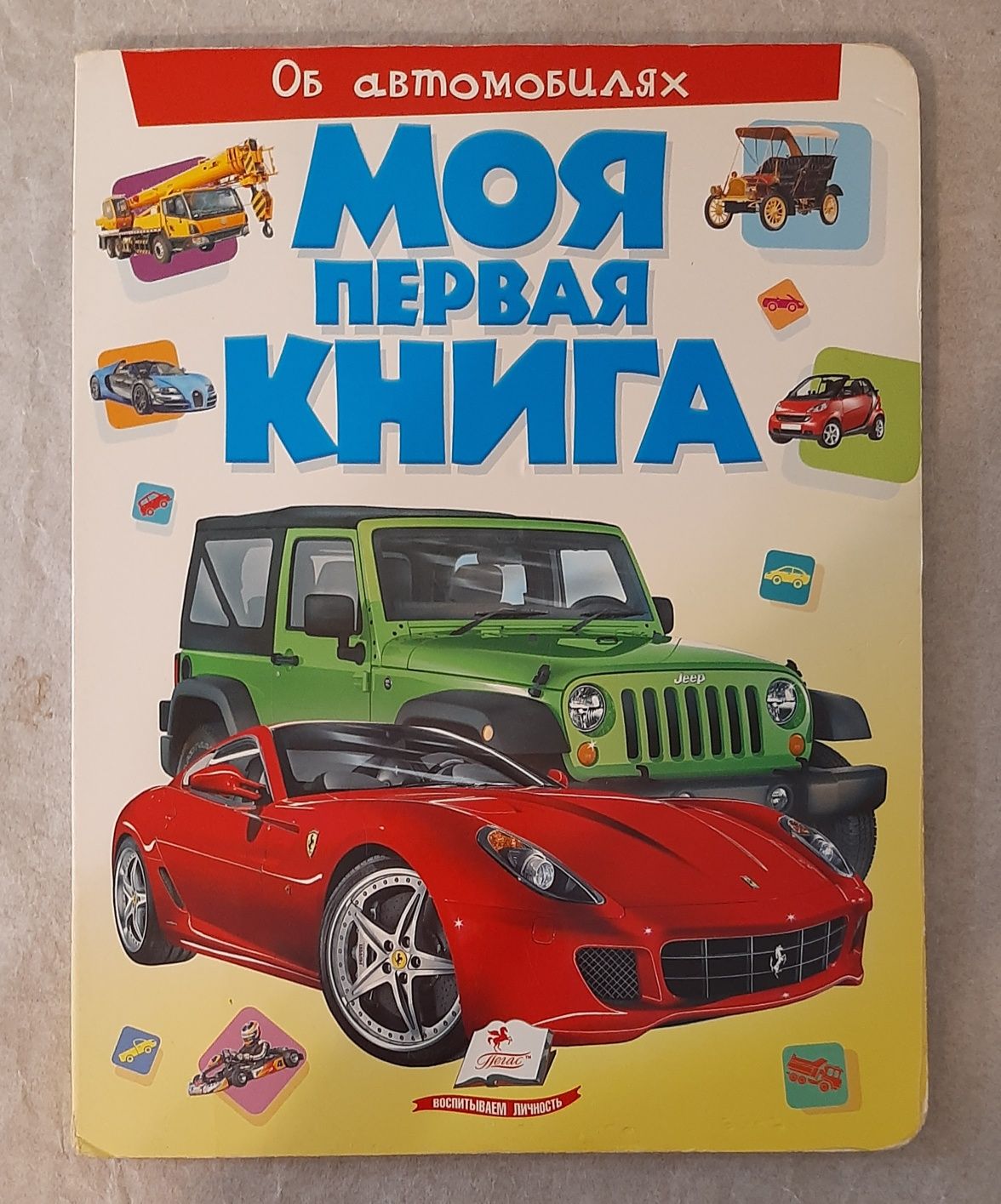 Детская книга "Моя первая книга об автомобилях"