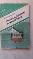 В.Г. Борисов, А.С. Партин "Практикум радиолюбителя по цифровой технике