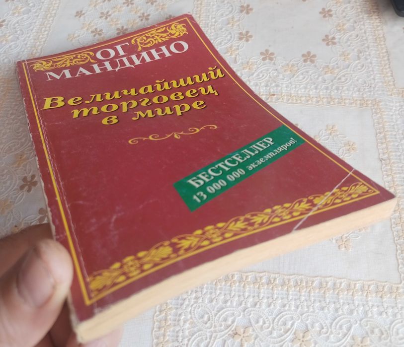 "Величайший торговец в мире" Ог Мандино