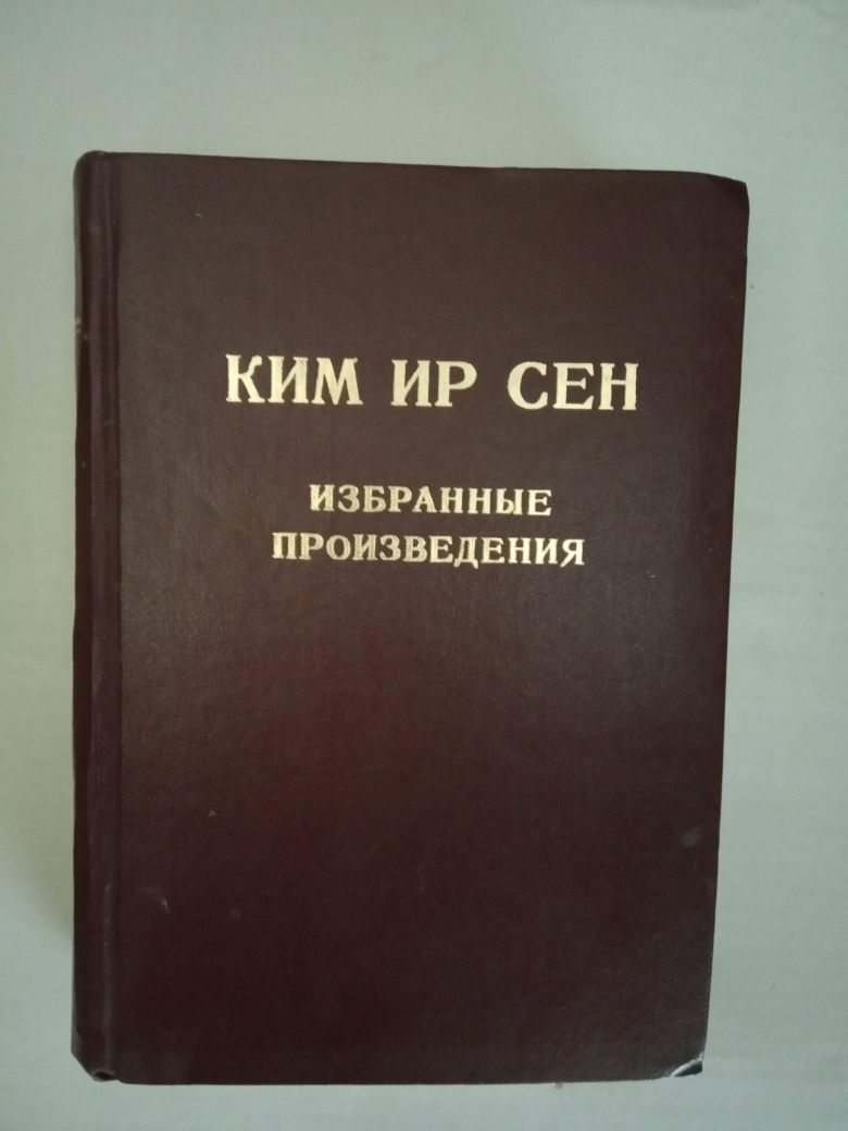 Книга Ким Ир Сен Избранные произведения