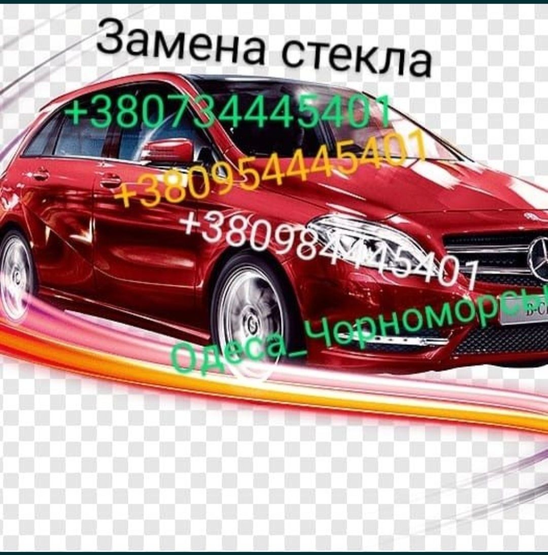 Автоскло Одесса  продажа замена