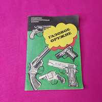 Книга книжка газовое оружие справочно-информационный каталог пистолеты