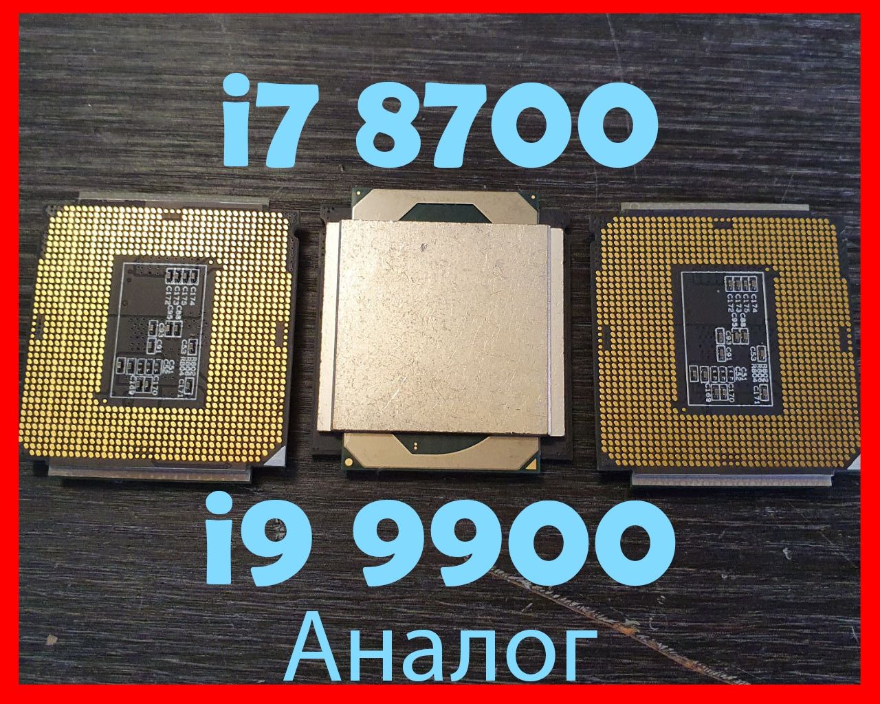 В наличии‼️Процессор i7 8700K QQLT, QTJ2 / i9 9900K QQLS, QTJ1