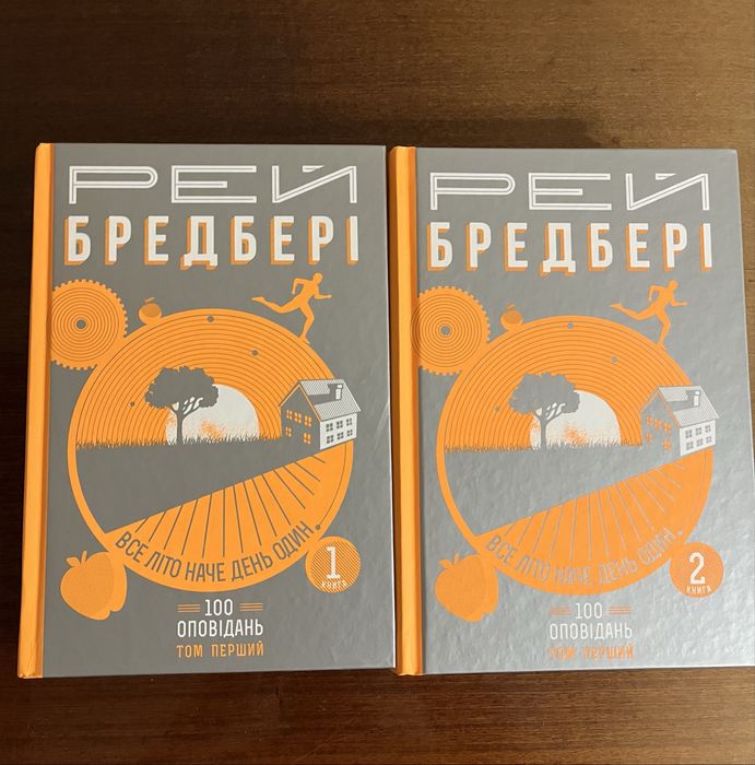 Комплект книг в ідеальному стані Рей Бредбері «Сто оповідань»