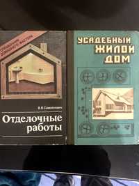 Книги ,,Отделочные работы,,  ,,Усадебный жилой дом,,