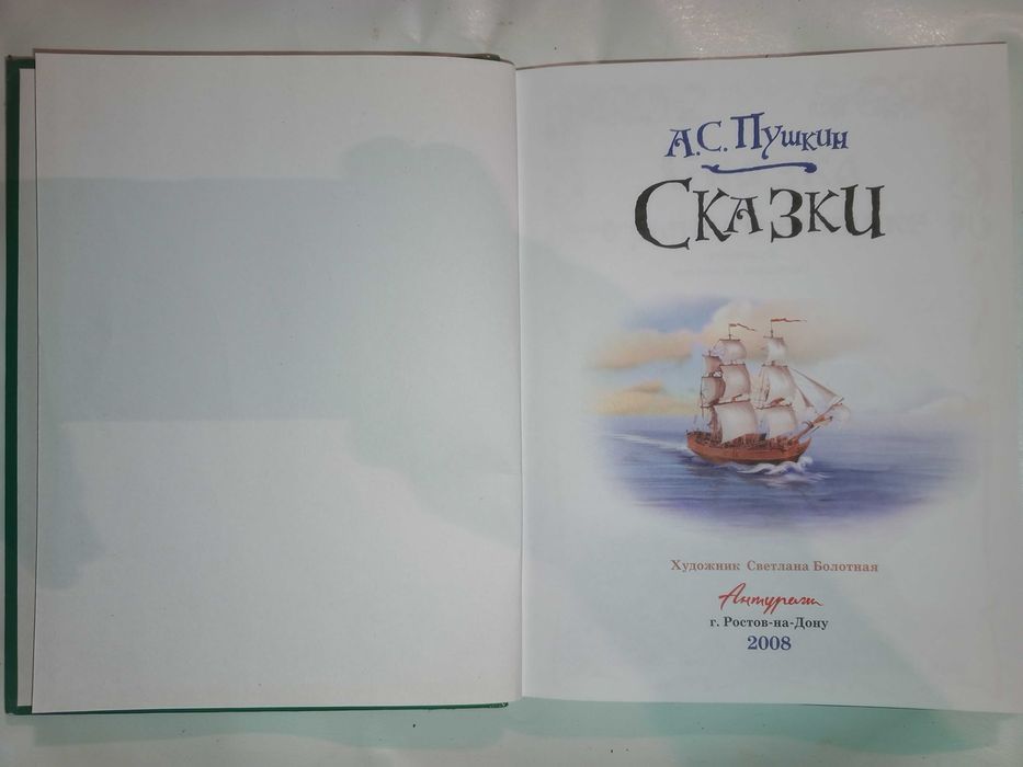 Книга 2008 г. А.С. Пушкин Сказки.