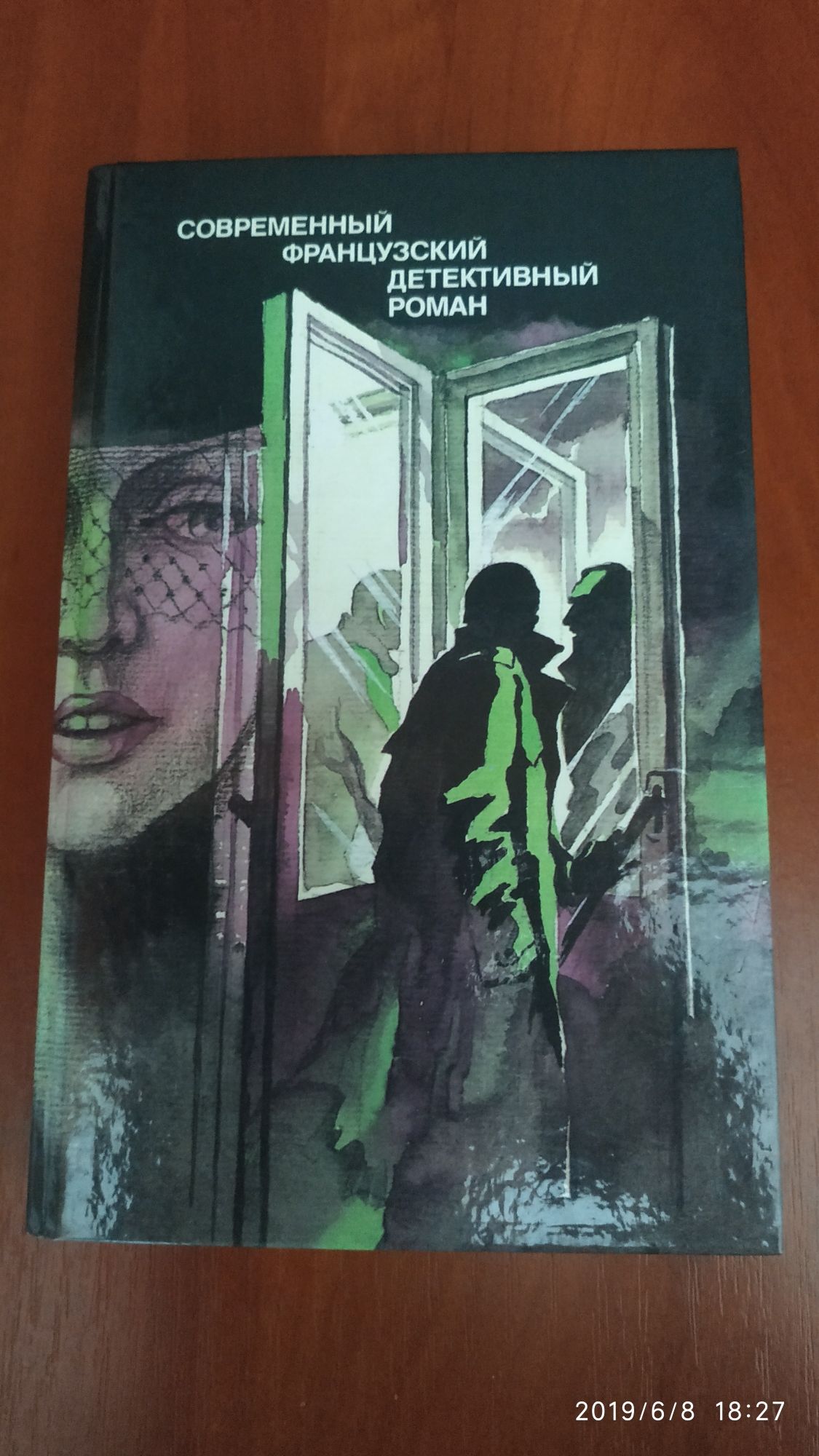Книга "Современный Французский детективный роман"