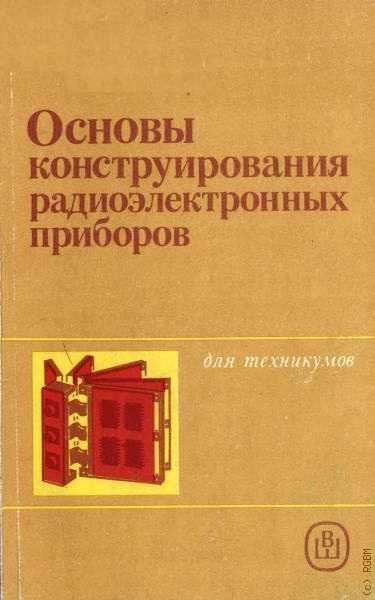 Аксенова И.К., Основы конструирования радиоэлектронных приборов.