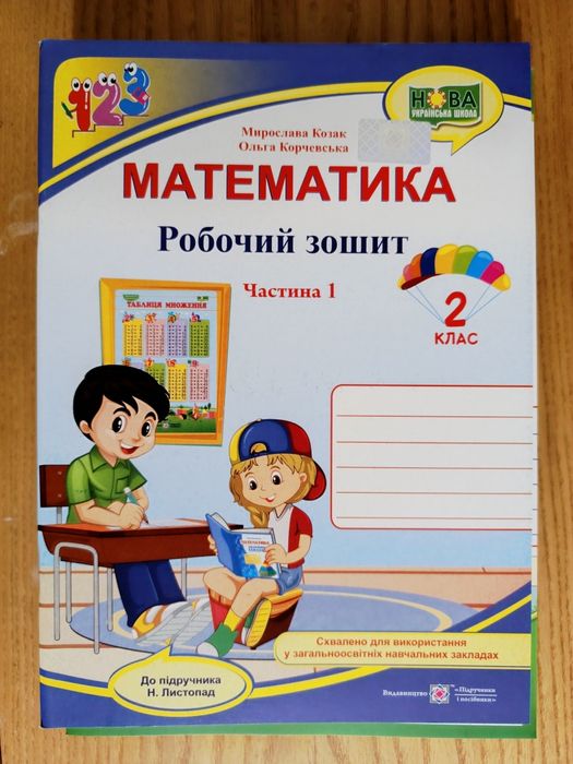 Математика робочий зошит 2 клас до підручника Листопад