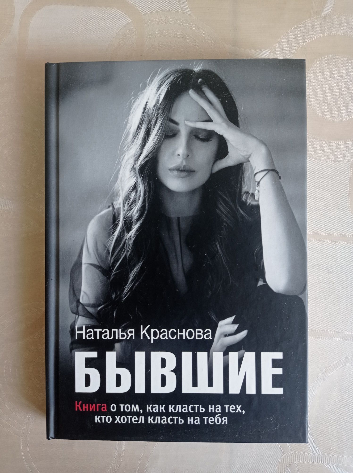 Книга Бывши Наталья Краснова