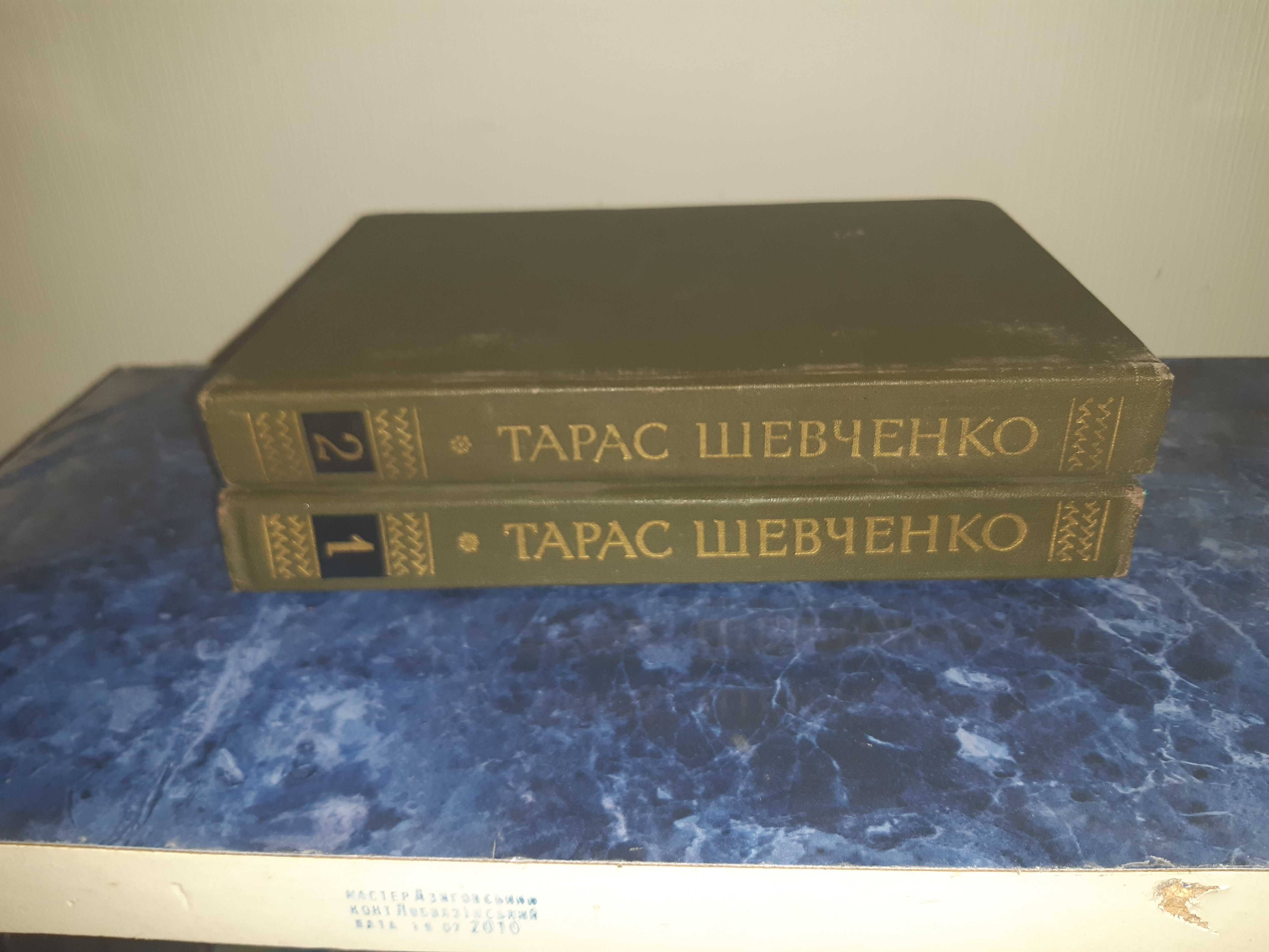 Книжка Тарас Шевченко, 1, 2 том