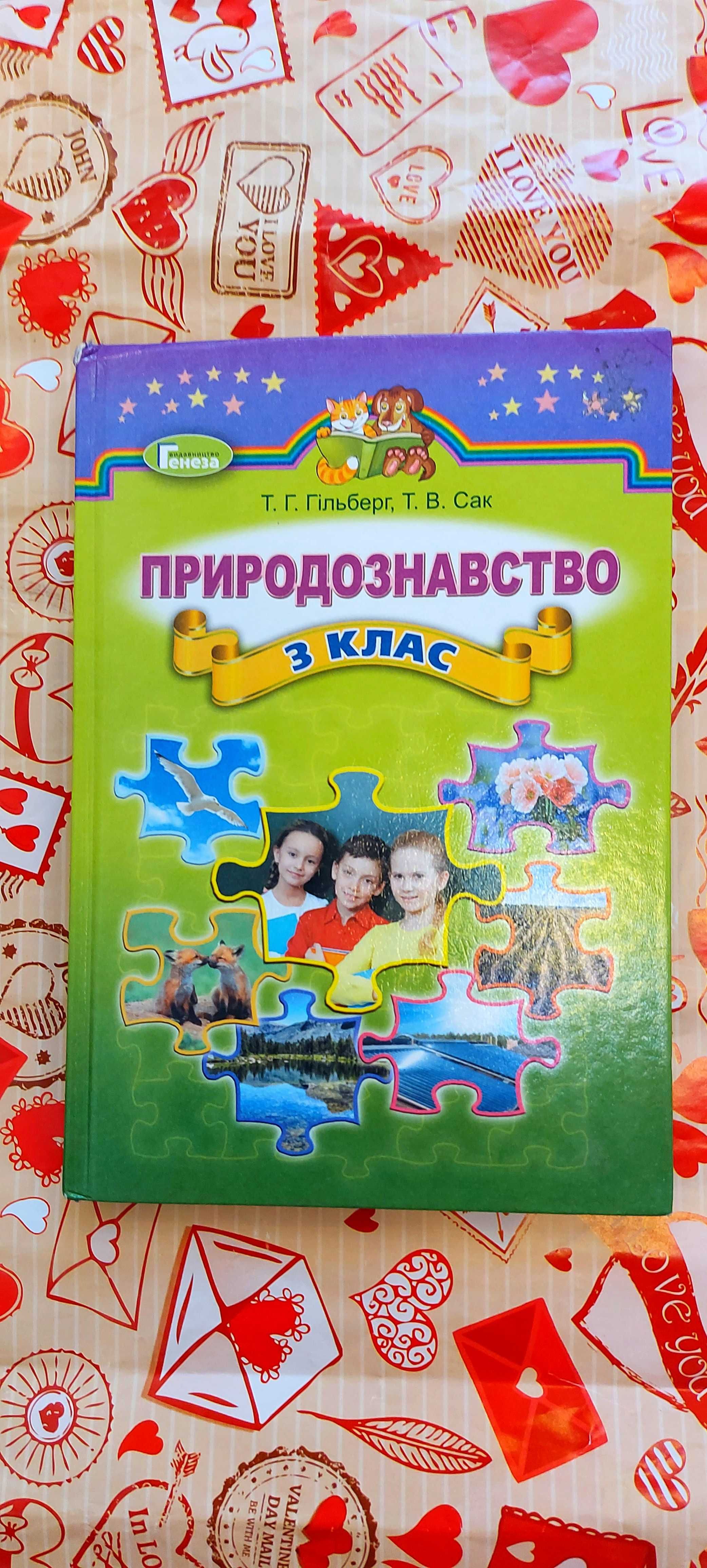 Продам підручник Природознаство 3кл. Гільберт Т.Г. В ідеальному стані