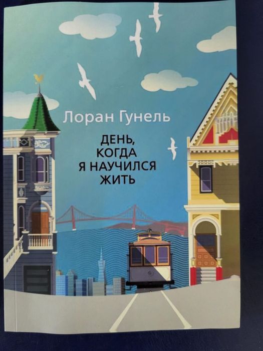 День когда я научился жить.Лоран Гунель